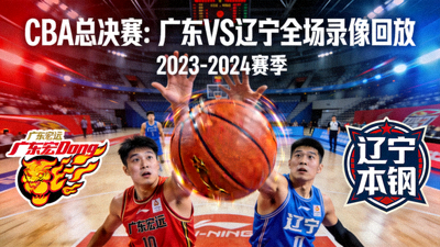 CBA总决赛广东对阵辽宁全场录像回放封面