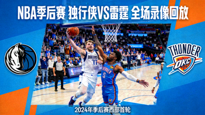 NBA季后赛独行侠对阵雷霆全场录像回放封面