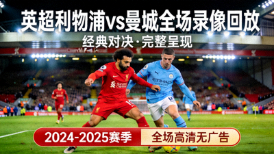 英超利物浦对阵曼城全场录像回放封面
